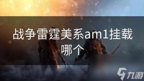 战争雷霆美系am1挂载哪个