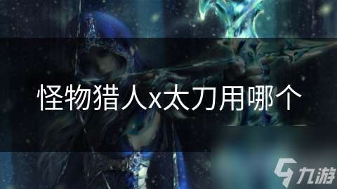 怪物猎人x太刀用哪个