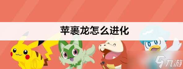 宝可梦朱紫苹裹龙怎么进化