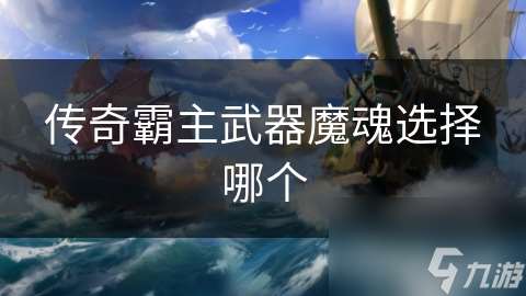 传奇霸主武器魔魂选择哪个