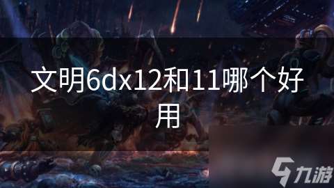 文明6dx12和11哪個好用