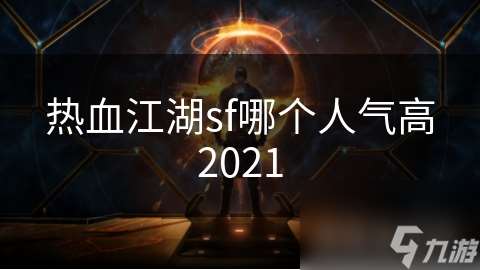 热血江湖sf哪个人气高2021