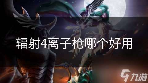 輻射4離子槍哪個好用