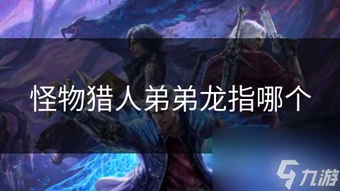 怪物猎人弟弟龙指哪个