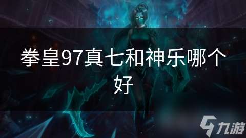 拳皇97真七和神乐哪个好