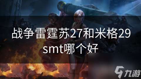 战争雷霆苏27和米格29smt哪个好