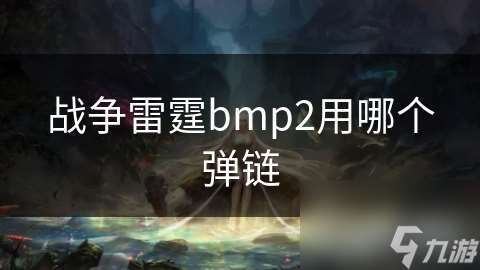 战争雷霆bmp2用哪个弹链