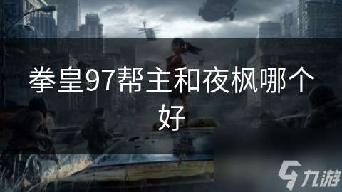 拳皇97帮主和夜枫哪个好