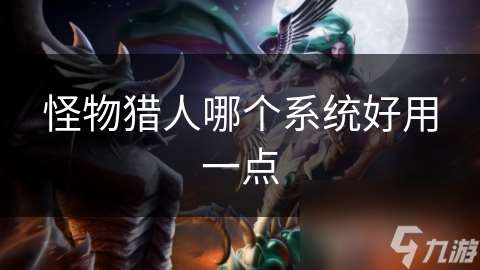 怪物獵人哪個系統好用一點