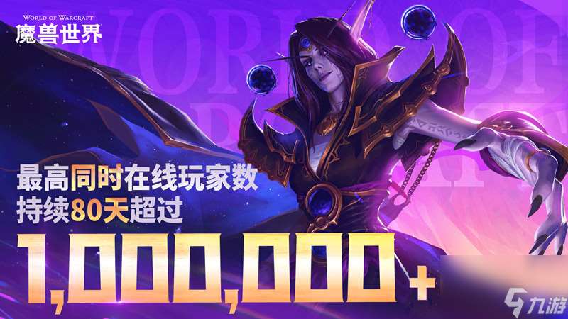 魔兽回归后在线数据曝光 10年最佳