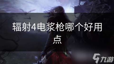 輻射4電漿槍哪個好用點