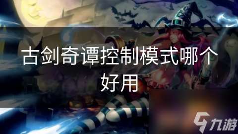 古劍奇譚控制模式哪個好用