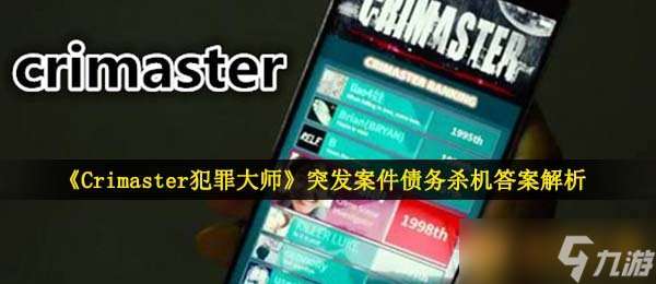 《Crimaster犯罪大师》突发案件债务杀机答案解析