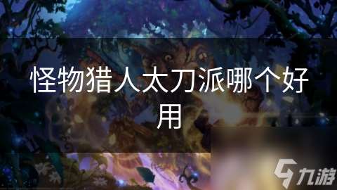 怪物獵人太刀派哪個好用