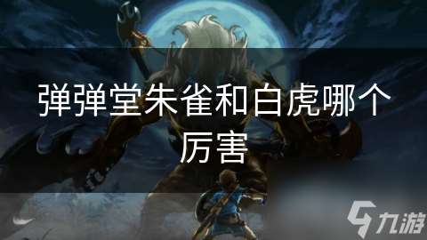彈彈堂朱雀和白虎哪個(gè)厲害