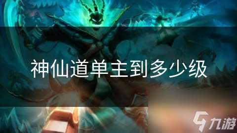 神仙道單主到多少級