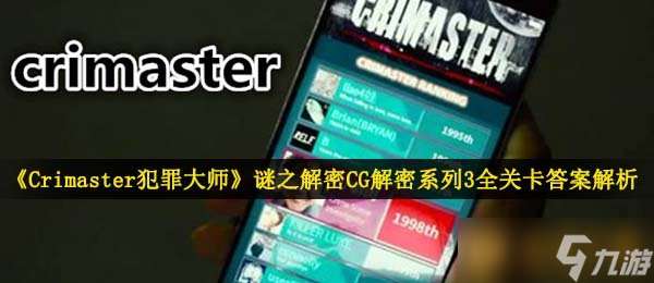 《Crimaster犯罪大师》谜之解密CG解密系列3全关卡答案解析