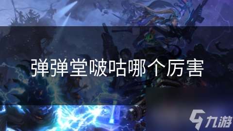 彈彈堂啵咕哪個(gè)厲害