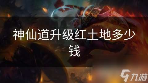 神仙道升級紅土地多少錢