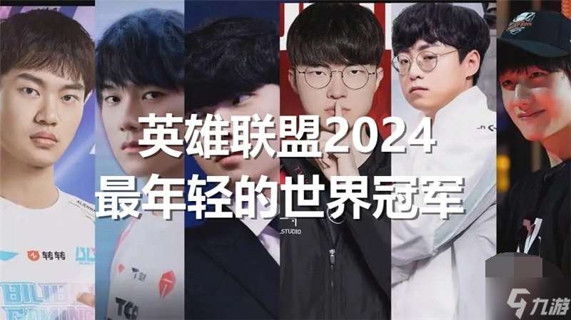 英雄联盟2024最年轻的世界冠军是谁 lol2024最年轻的世界冠军介绍介绍