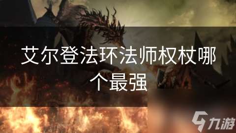 艾尔登法环法师权杖哪个最强