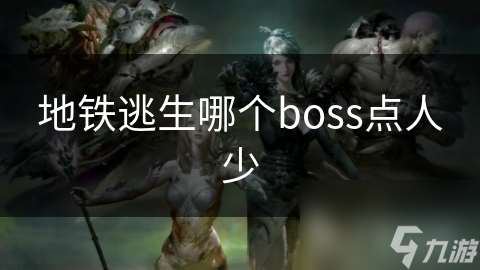 地铁逃生哪个boss点人少