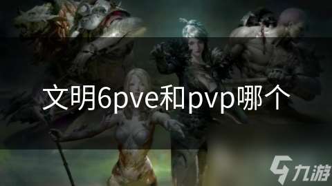 文明6pve和pvp哪个
