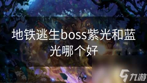 地铁逃生boss紫光和蓝光哪个好