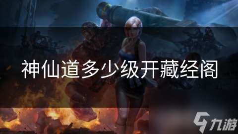 神仙道多少級開藏經閣