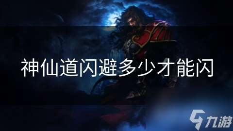 神仙道閃避多少才能閃