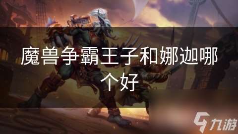 魔兽争霸王子和娜迦哪个好