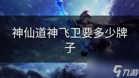 神仙道神飛衛要多少牌子