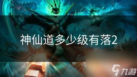 神仙道多少級有落2