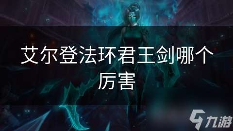 艾尔登法环君王剑哪个厉害