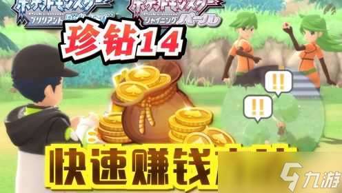 《宝可梦:钻/珍》快速刷钱攻略大揭秘 轻松获取财富的方法