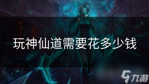 玩神仙道需要花多少錢