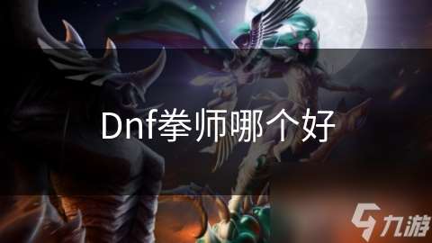 Dnf拳师哪个好