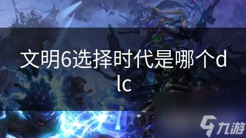 文明6選擇時代是哪個dlc