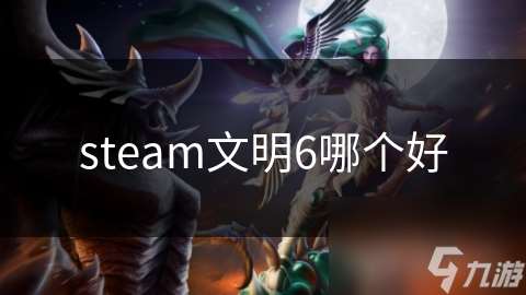 steam文明6哪个好