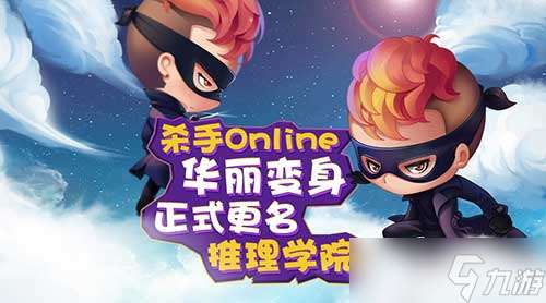 《杀手Online》更名《推理学院》开启全新的篇章