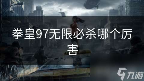 拳皇97无限必杀哪个厉害