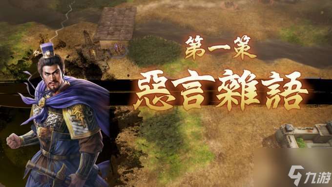 三国志8重置版测评 实现了从小人物到大人物的充足RPG要素