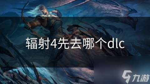 辐射4先去哪个dlc