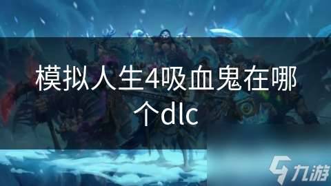 模拟人生4吸血鬼在哪个dlc