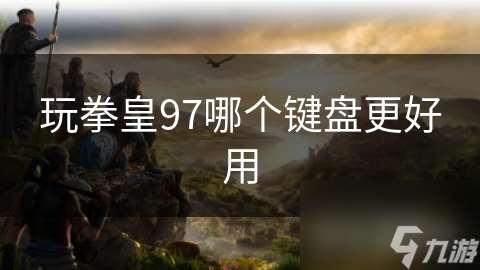 玩拳皇97哪个键盘更好用