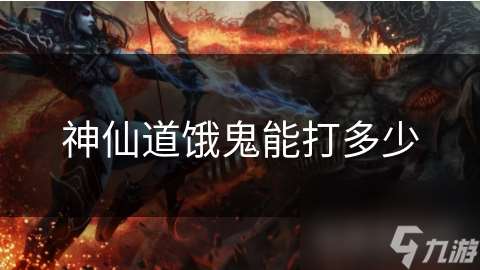 神仙道餓鬼能打多少