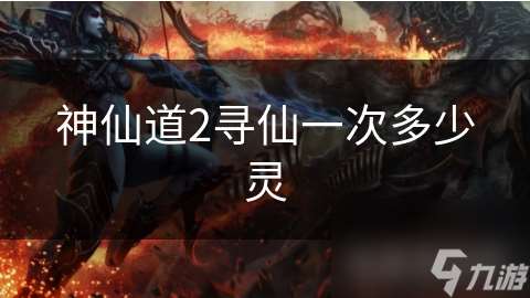 神仙道2尋仙一次多少靈