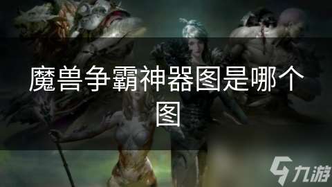 魔兽争霸神器图是哪个图