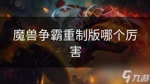 魔獸爭霸重制版哪個(gè)厲害