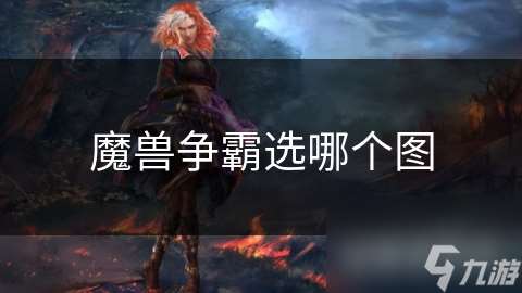 魔兽争霸选哪个图